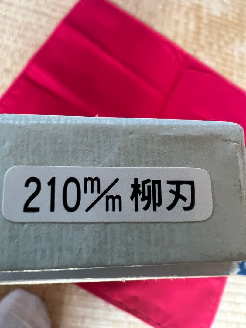 210mm 柳刃包丁 木製ハンドル
