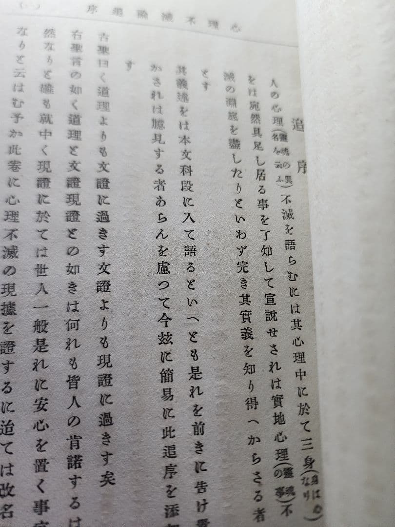 《レア》要法寺42代・驥尾日守【心理不滅論 全】日蓮　日興　日尊