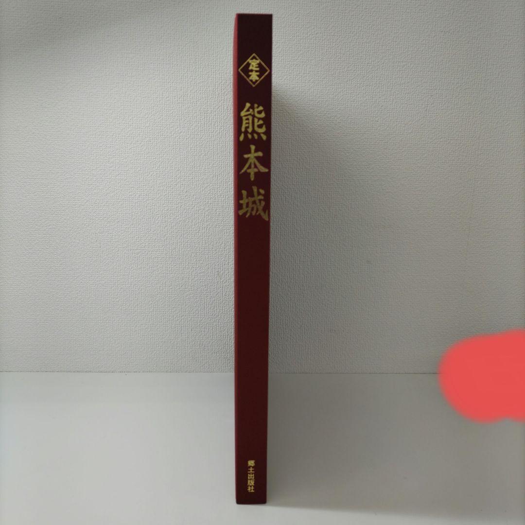【ず186】定本熊本城 鉄城400年 本丸御殿大広間復元記念出版