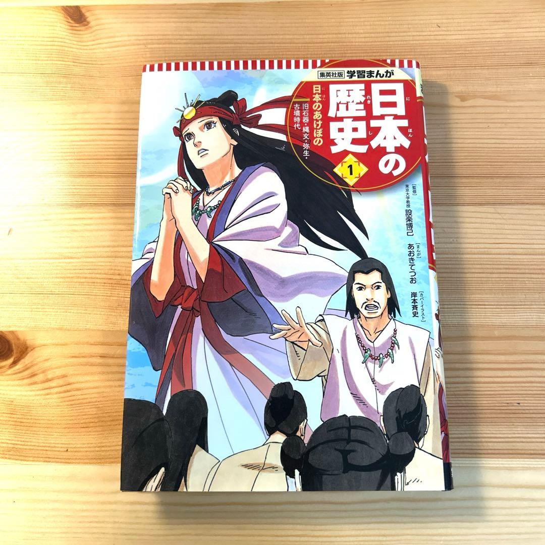 学習まんが　日本の歴史　集英社全20巻　中学受験