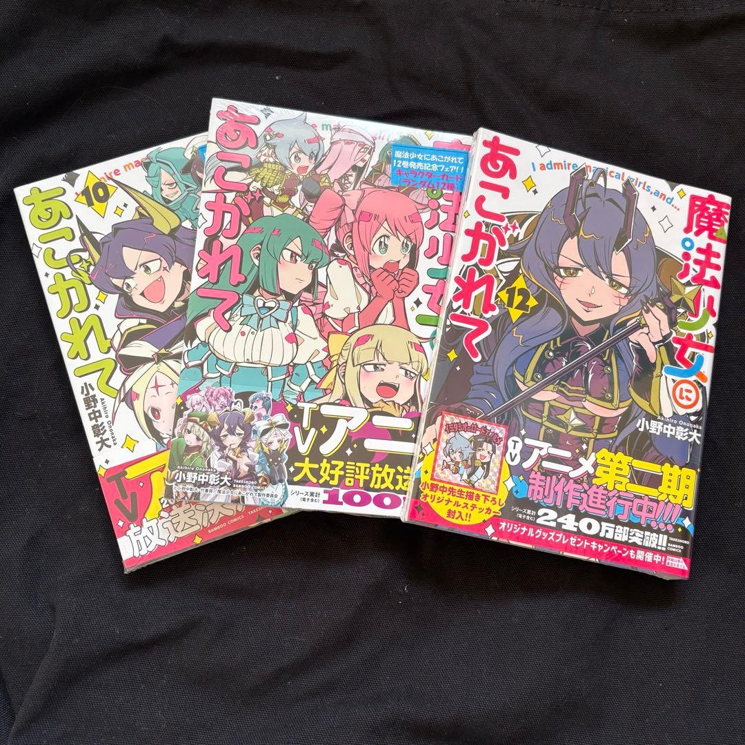 魔法少女にあこがれて　単行本　第1巻〜第12巻　全巻セット　シュリンク未開封