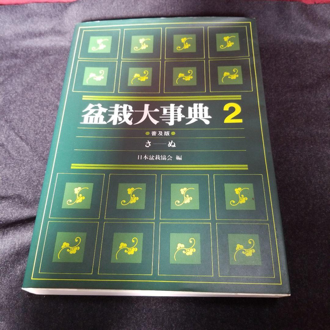 盆栽大事典 普及版　全3巻セット