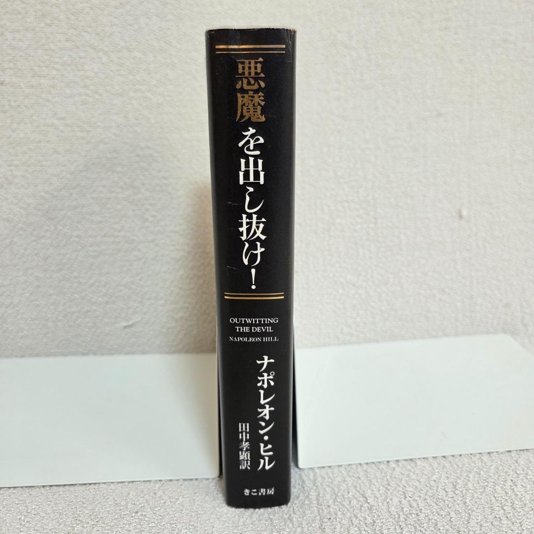 【初版】悪魔を出し抜け！ ナポレオン・ヒル 著　自己啓発の名著　思考は現実化する