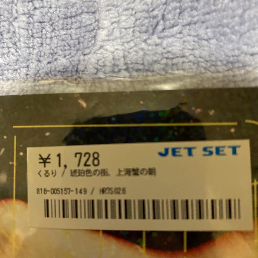 くるり　琥珀色の街、上海蟹の朝　レコード　新品未開封