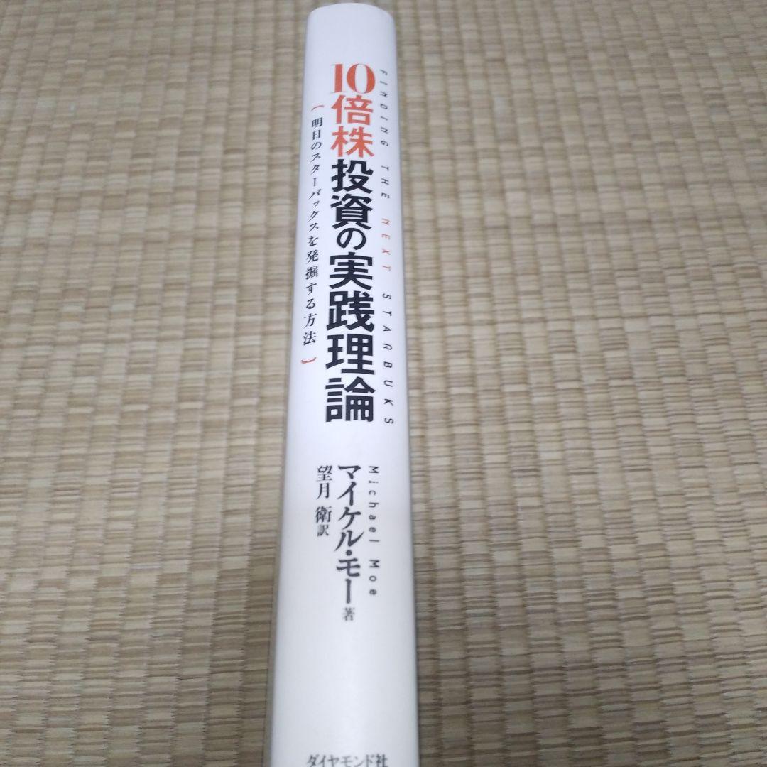 10倍株投資の実践理論 明日のスターバックスを発掘する方法
