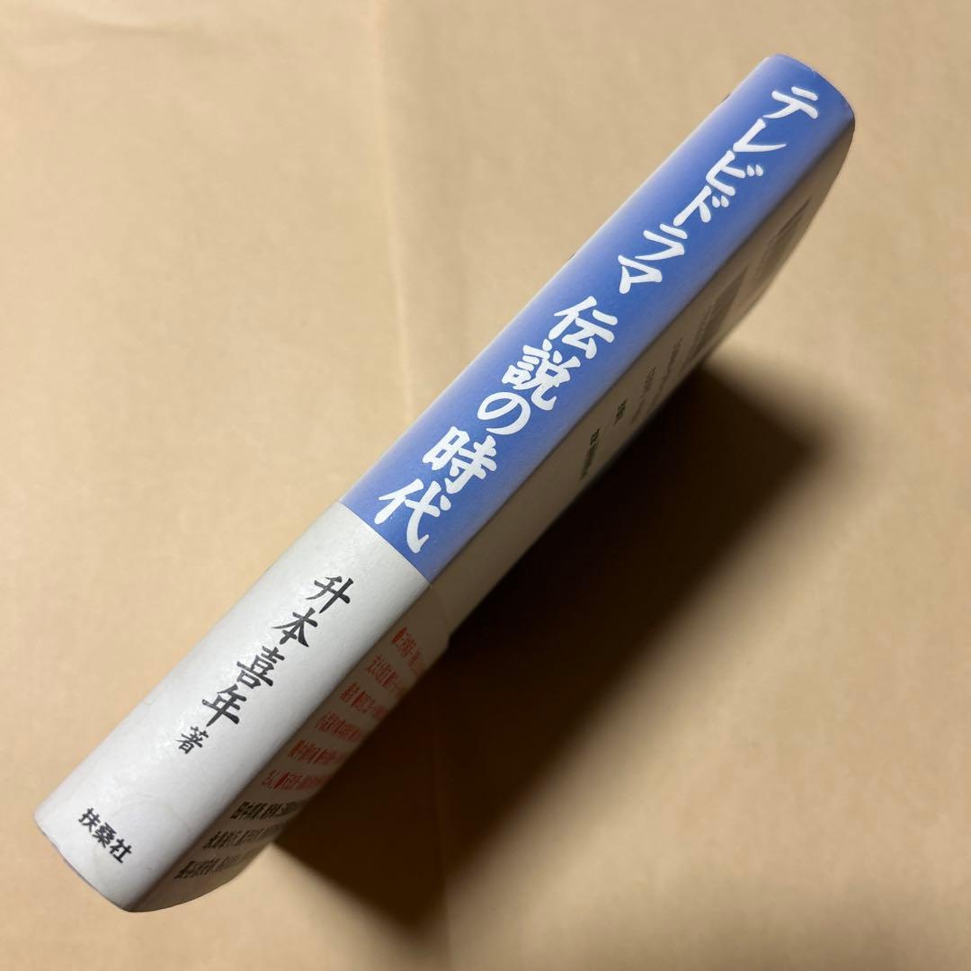 値下げ[サイン！初版]テレビドラマ伝説の時代　升本喜年　有名プロデューサー宛署名