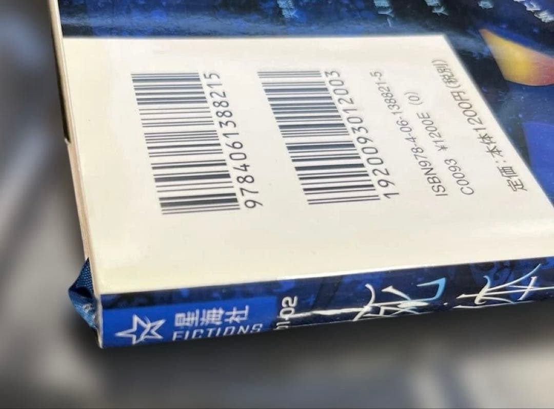 死体泥棒 唐辺葉介 小説 帯付き 初版 瀬戸口廉也