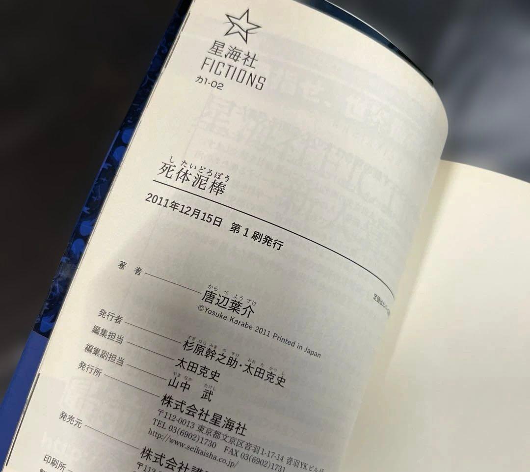 死体泥棒 唐辺葉介 小説 帯付き 初版 瀬戸口廉也
