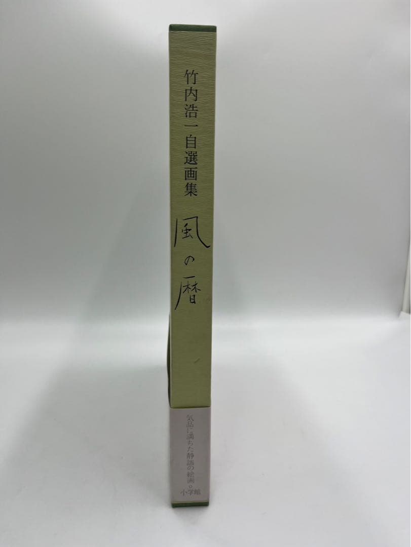 竹内浩一 自選画集「風の暦」1998年 初版 小学館