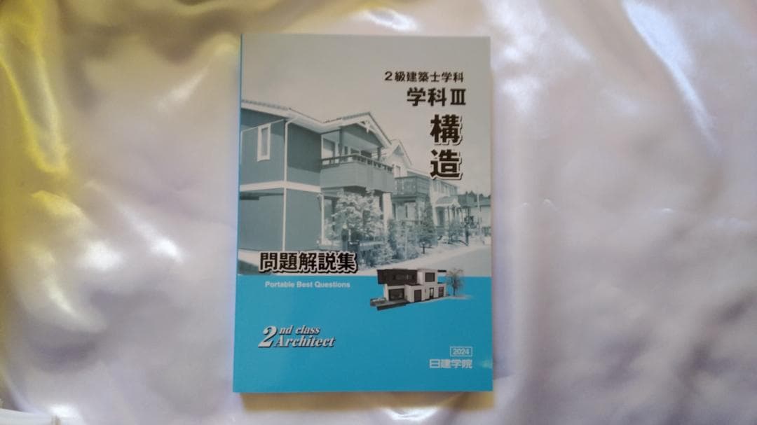 2024年度(令和6年) 日建学院の2級建築士学科教材セット 新品・未使用