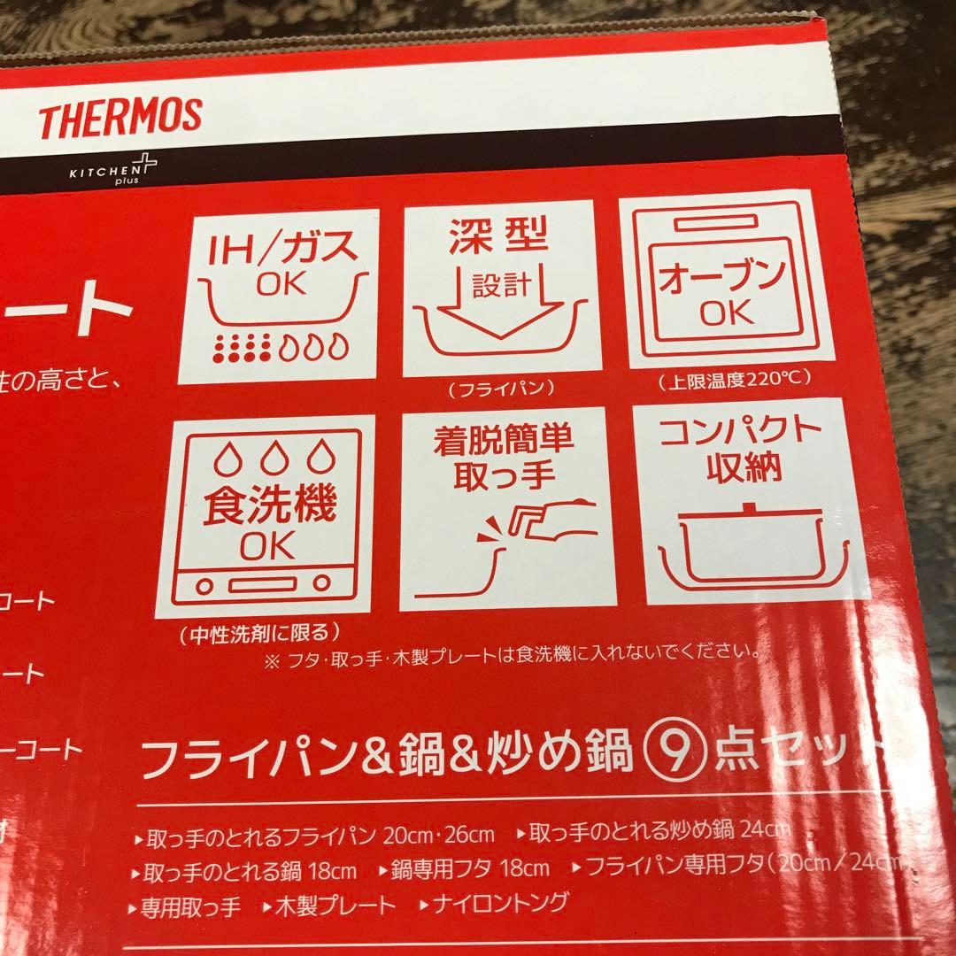 THERMOS フライパン＆鍋 9点セット　フライパンなし