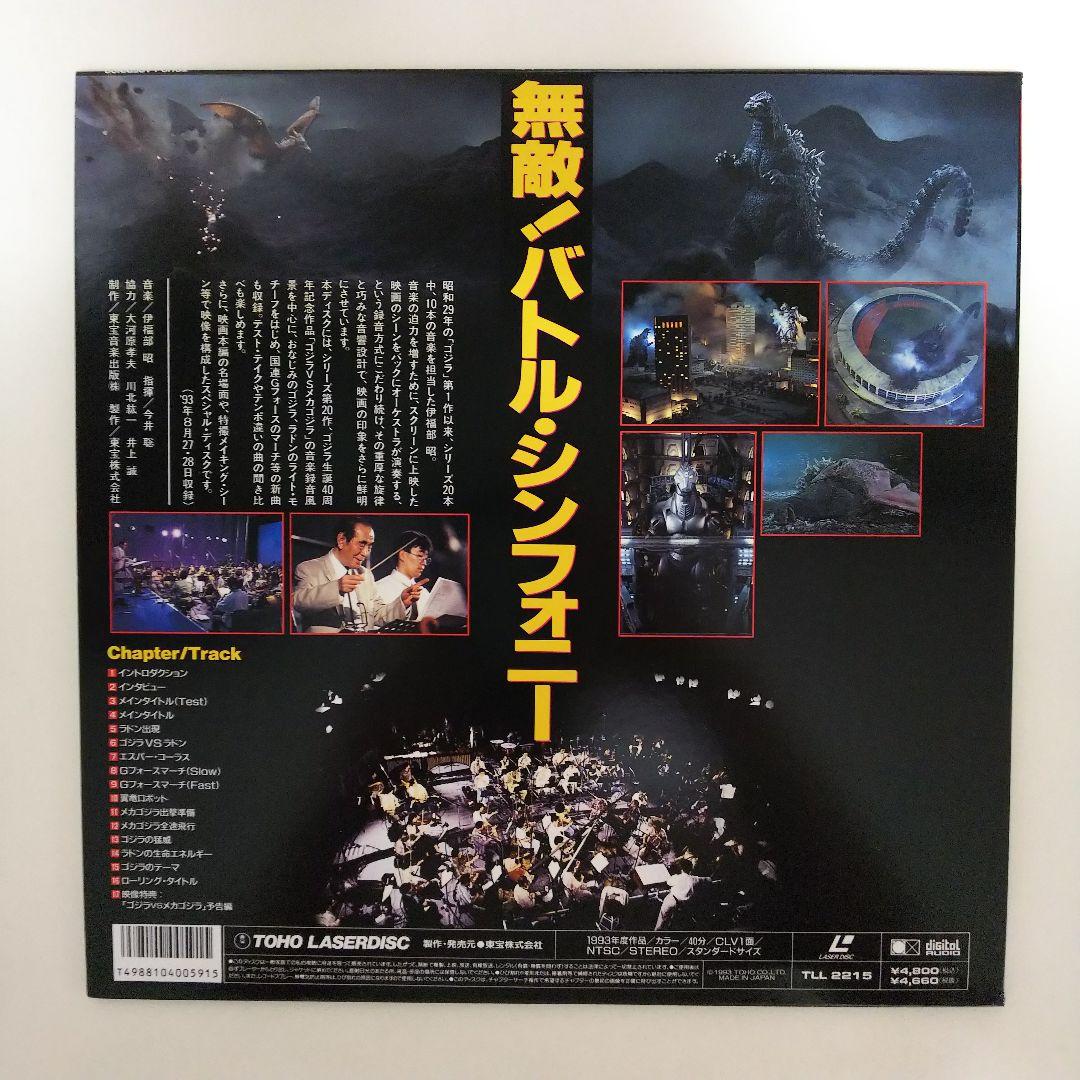 ＬＤ「サウンドコレクション ゴジラＶＳメカゴジラ～レコーディングライブ～」