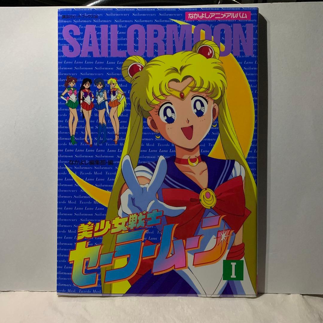 アニメアルバム　美少女戦士セーラームーン8冊＋おまけ