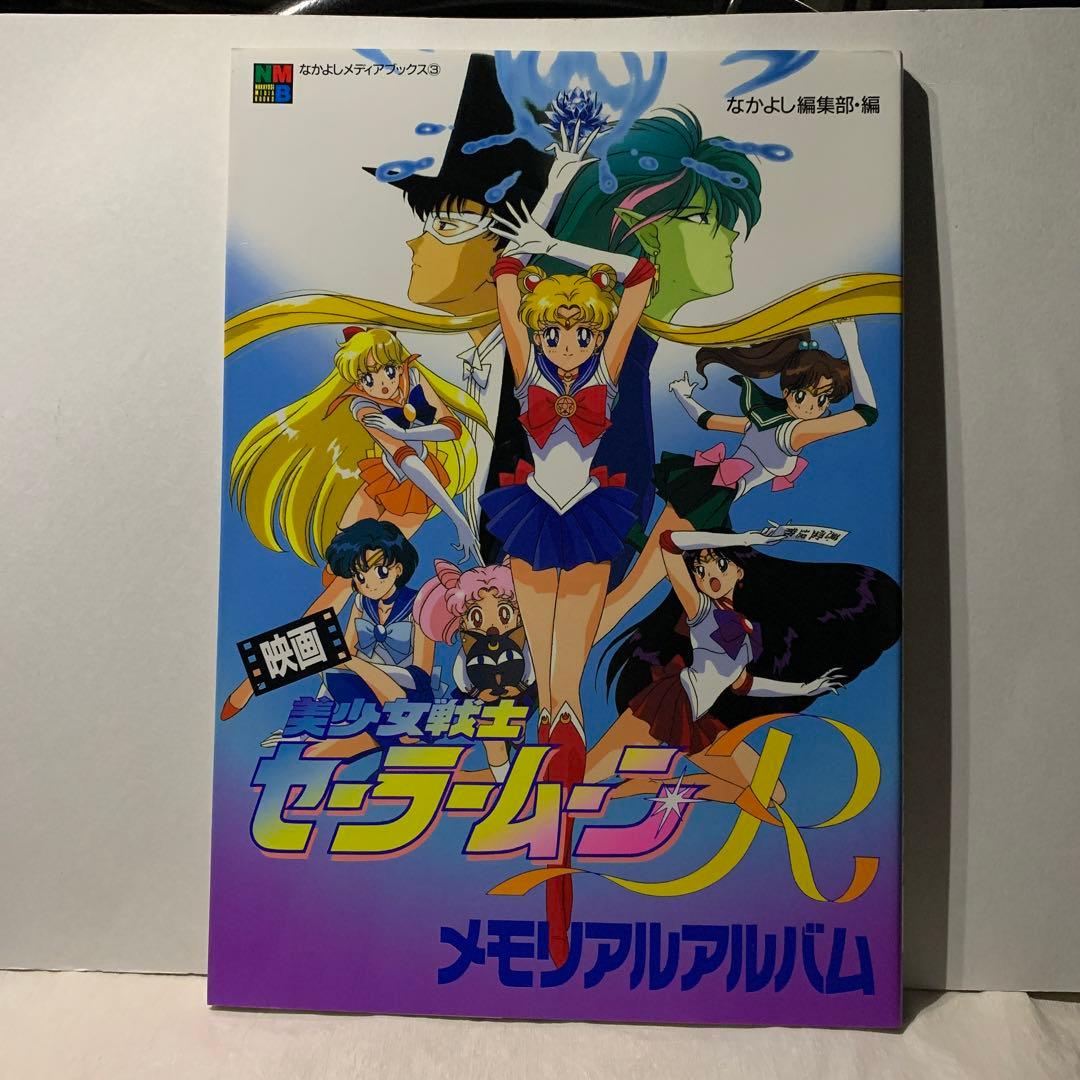 アニメアルバム　美少女戦士セーラームーン8冊＋おまけ