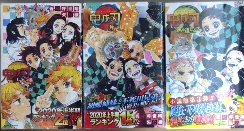 鬼滅の刃　全23巻セット（全巻）＋小説版3冊　美品　状態良好