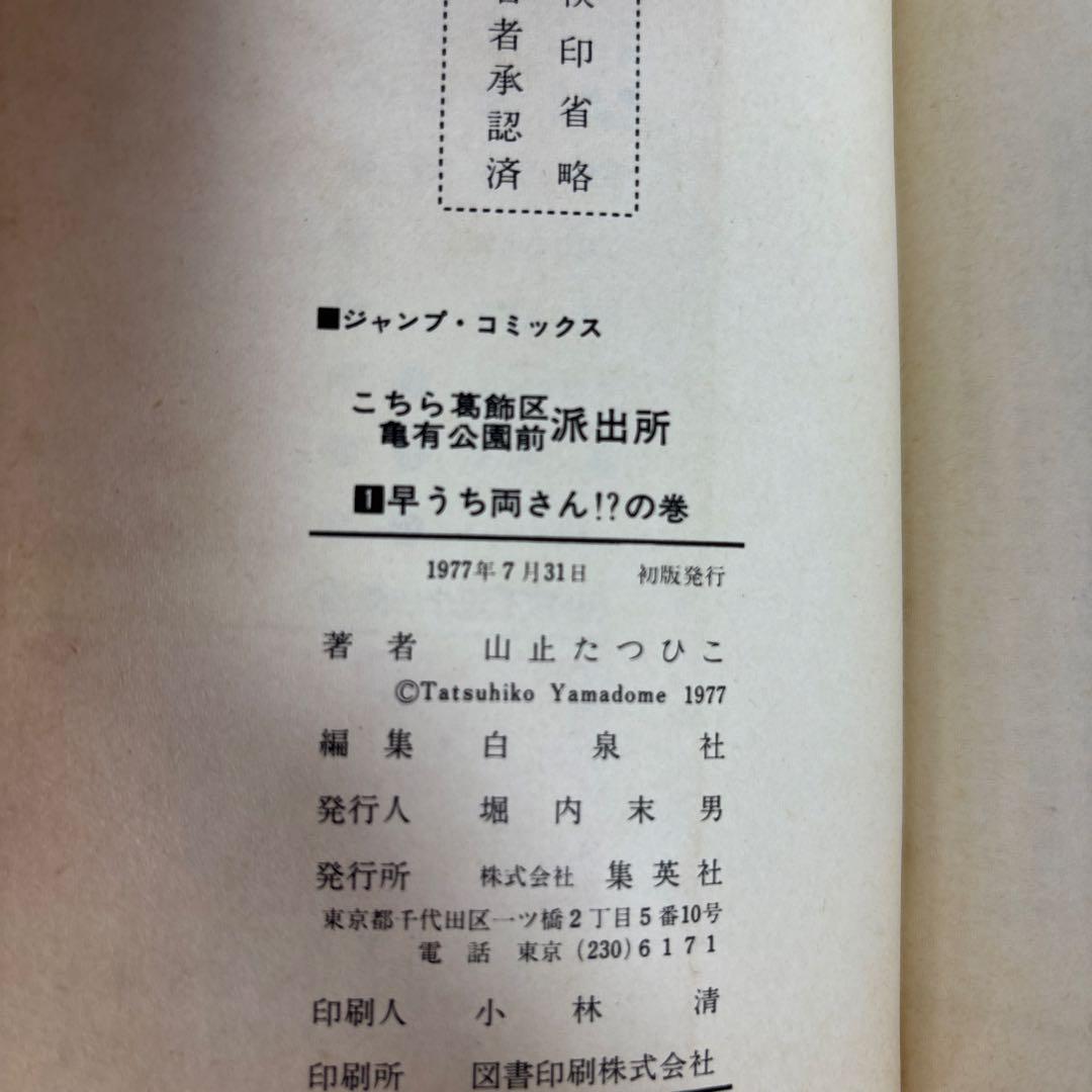 こちら葛飾区亀有公園前派出所　こち亀　山止たつひこ名義　5巻セット　初版　秋本治
