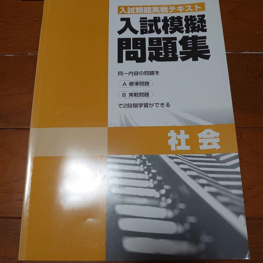 入試模擬問題集 国語 数学 理科 社会 英語 入試模擬国語 社会 英語6回セット