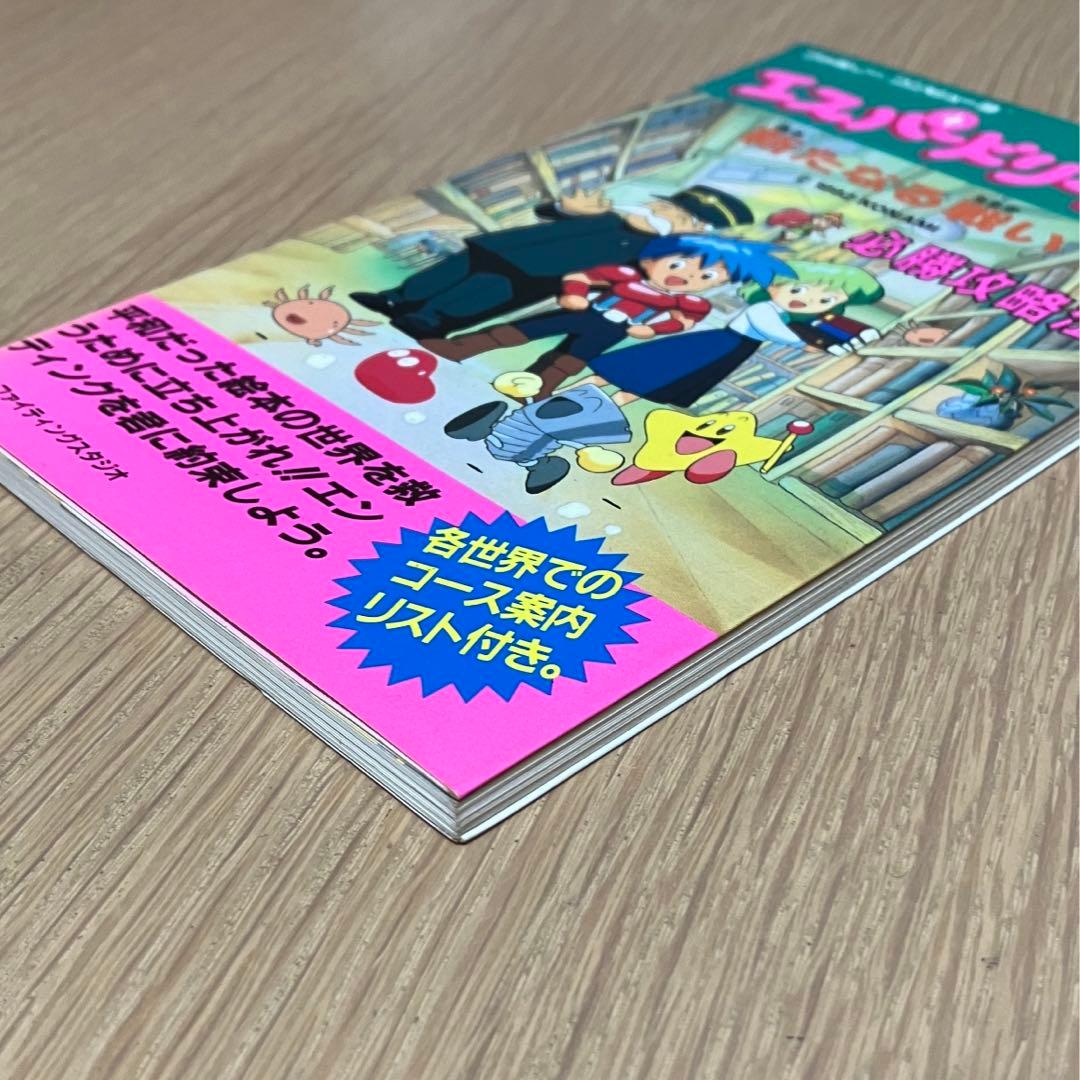 エスパードリーム2 新たなる戦い 必勝攻略法