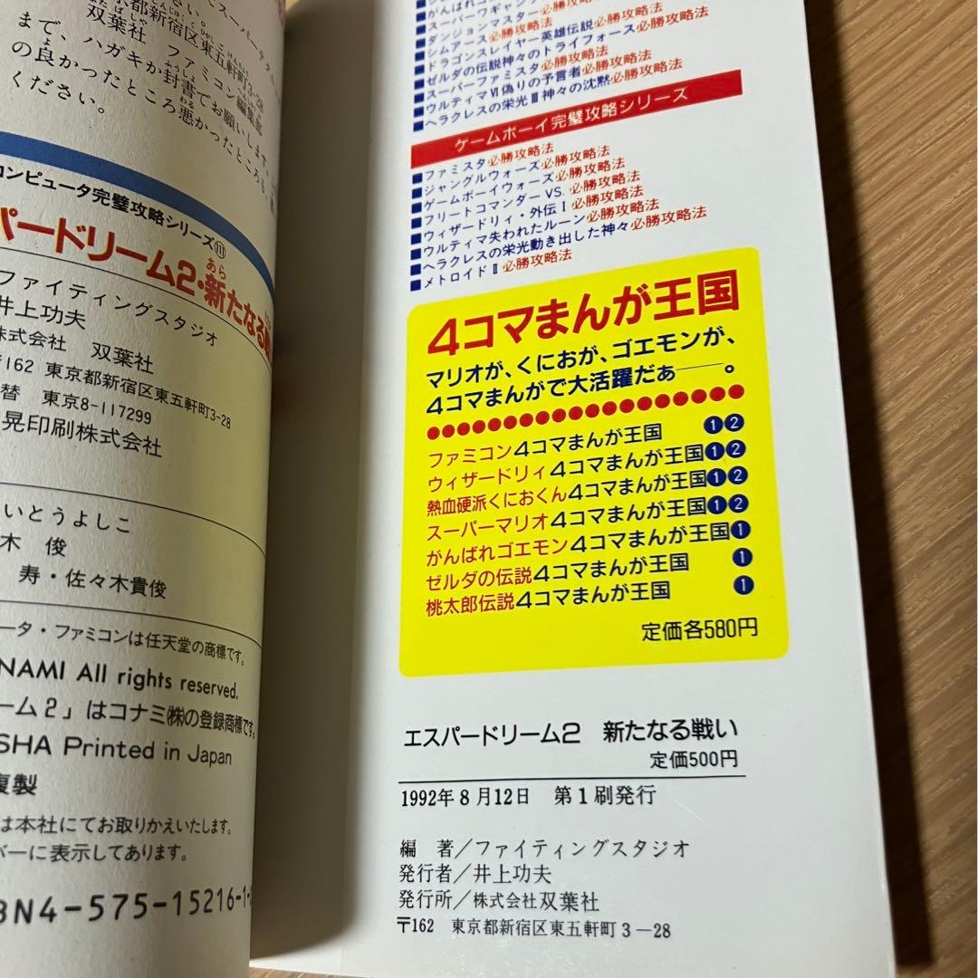 エスパードリーム2 新たなる戦い 必勝攻略法