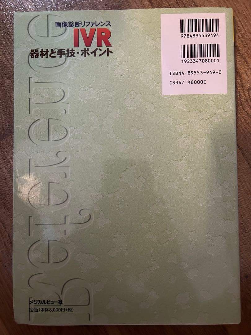 IVR 器材と手技・ポイント (MEDICAL VIEW)