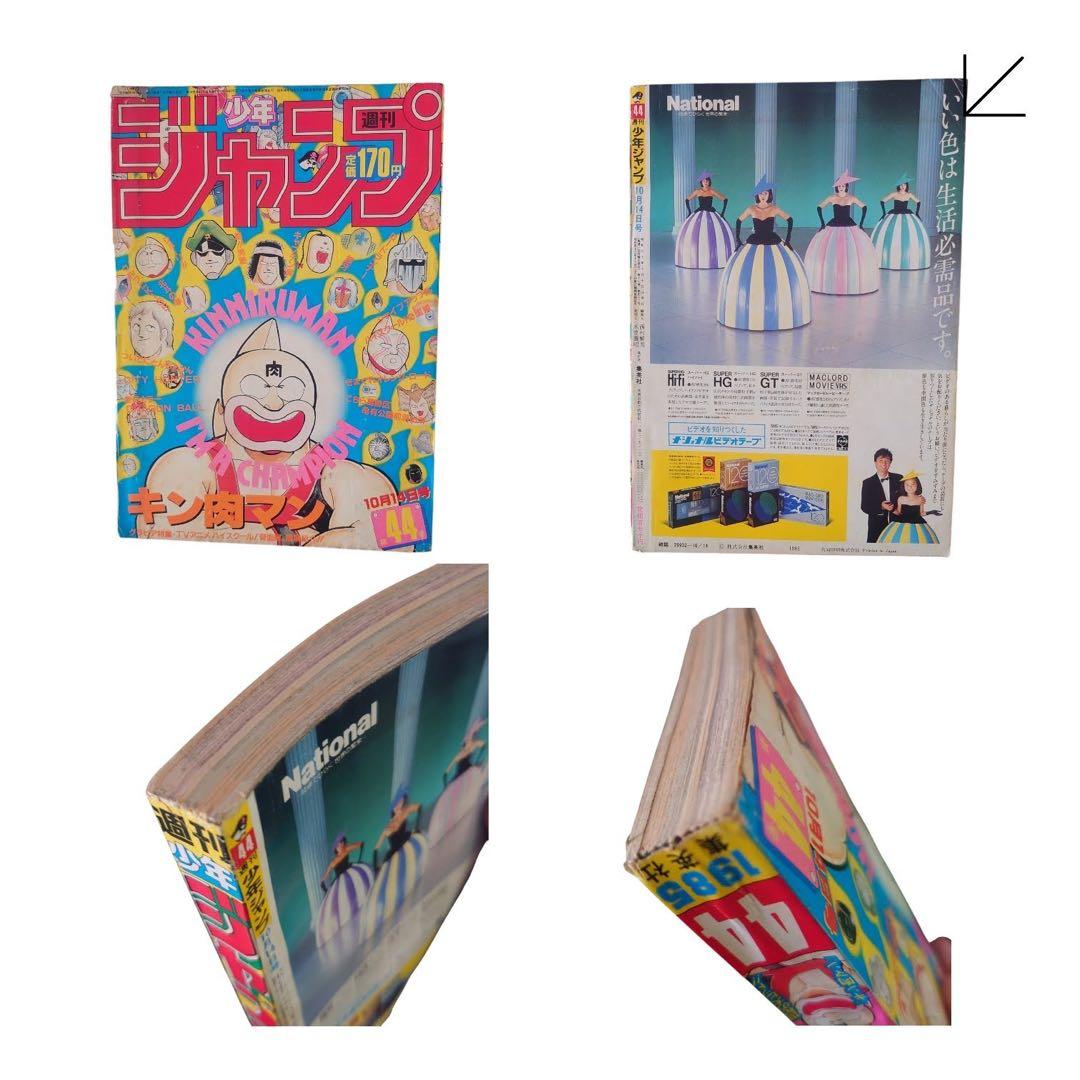 週刊少年ジャンプ　1985年　14冊まとめ