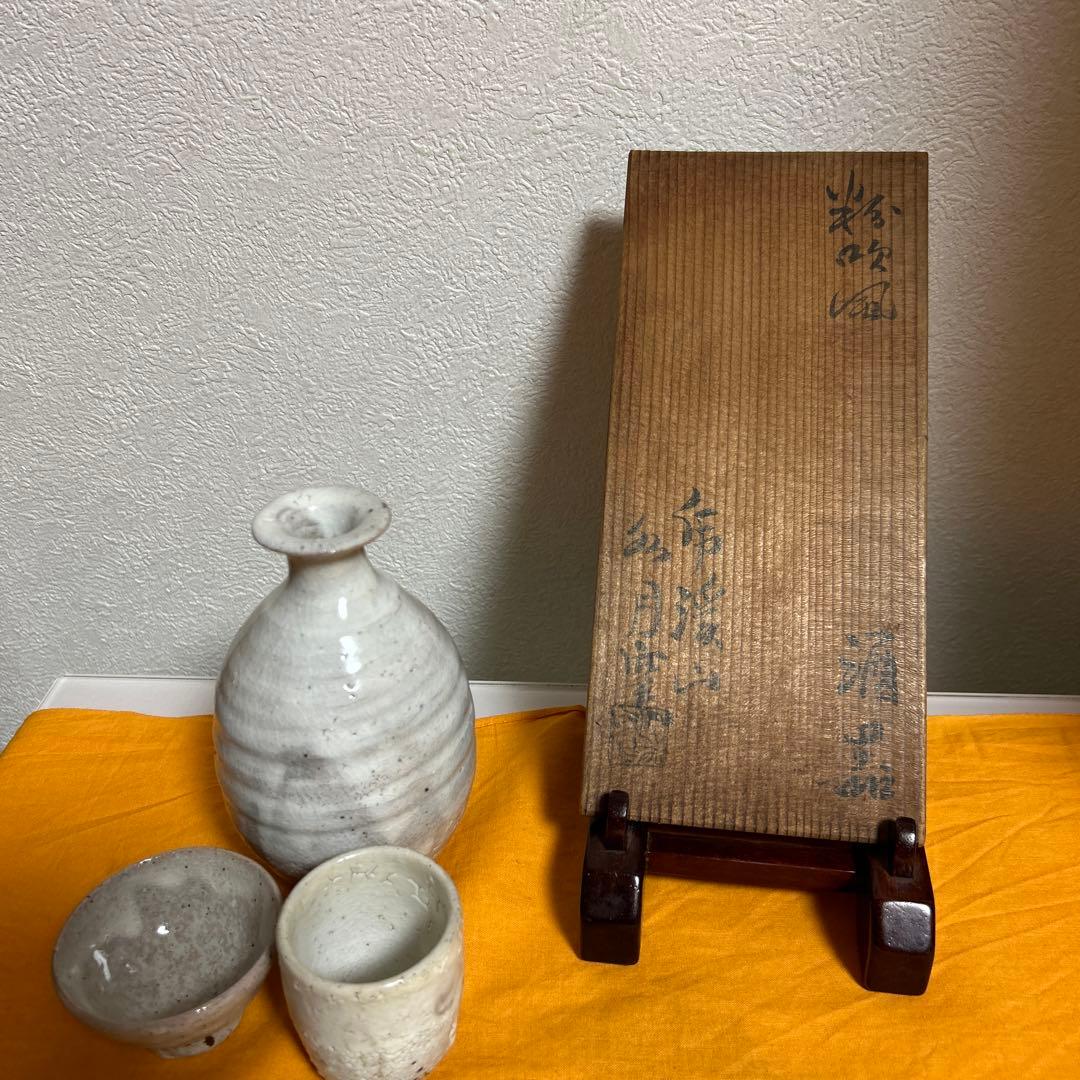 水月窯　酒器　古美術
