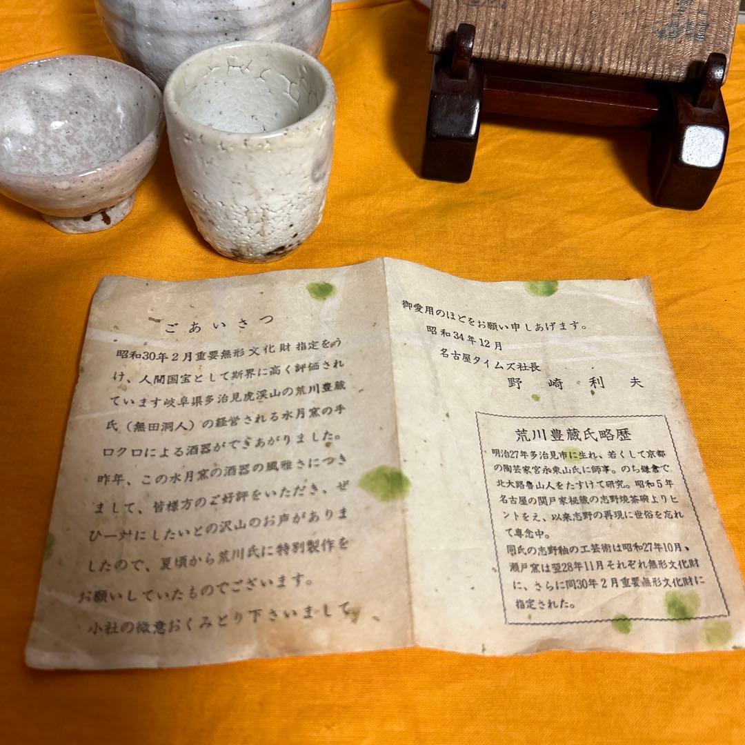 水月窯　酒器　古美術