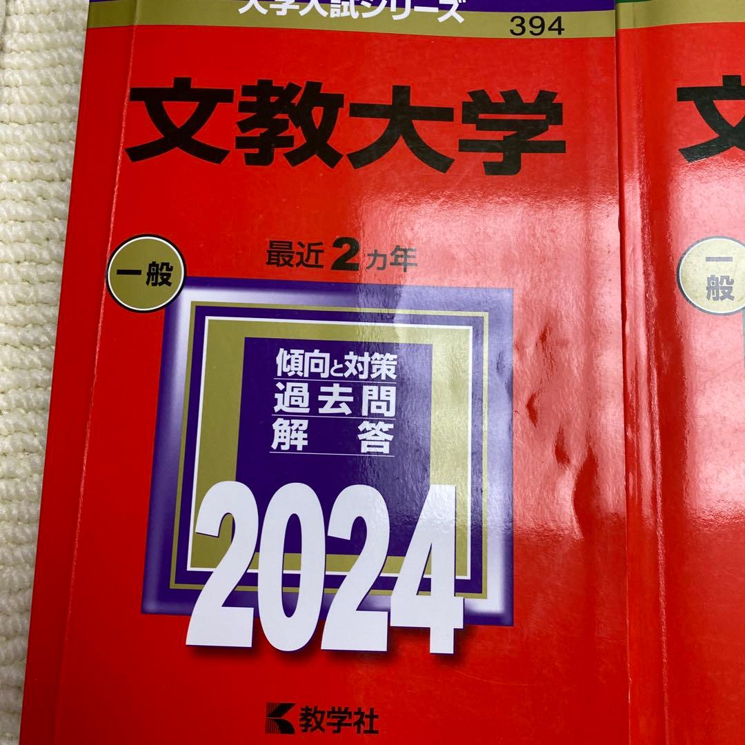 赤本　文教大学2024年と2022年と2020年と2018年版セット