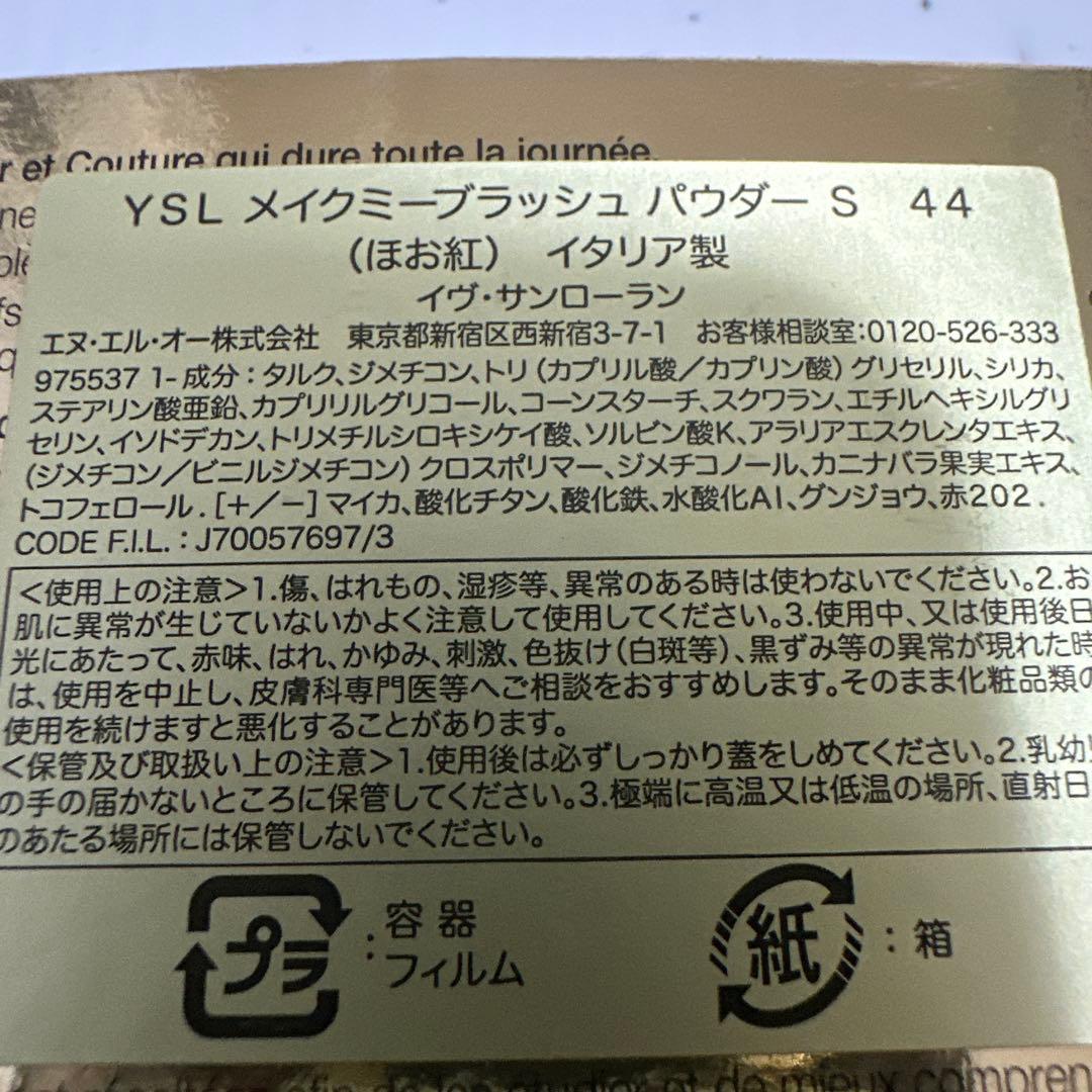 人気色未開封　YSL メイクミーブラッシュ　44パウダー