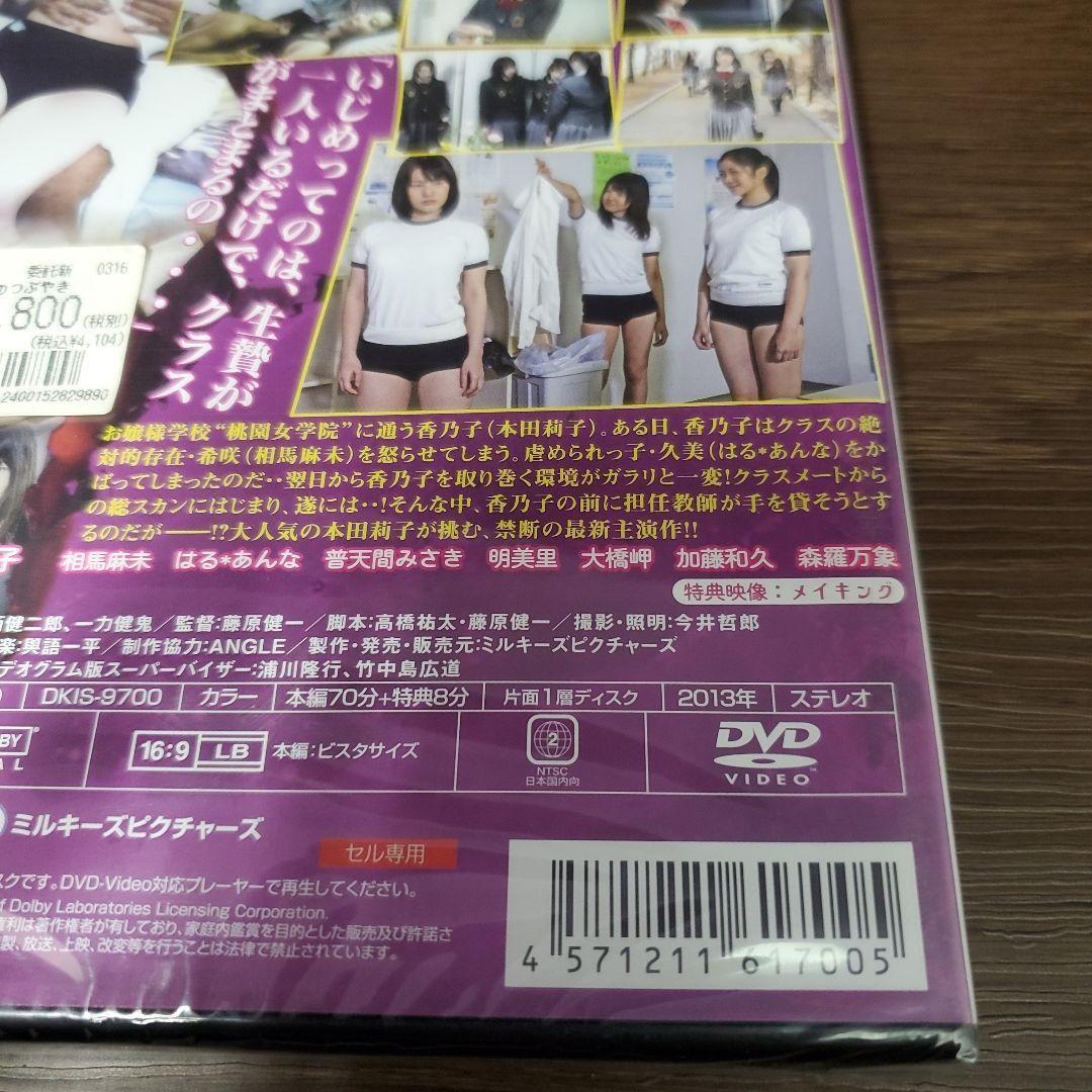 B197 虐め～女子高生のつぶやき～ 新品未開封 DVD