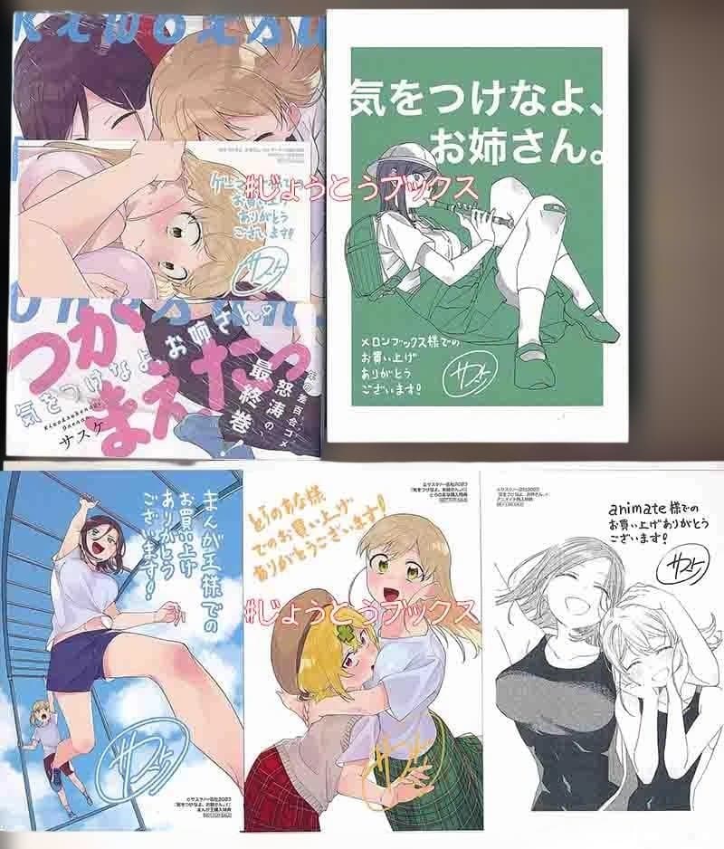 ☆特典16点付き [サスケ] 気をつけなよ、お姉さん。全4巻＋1