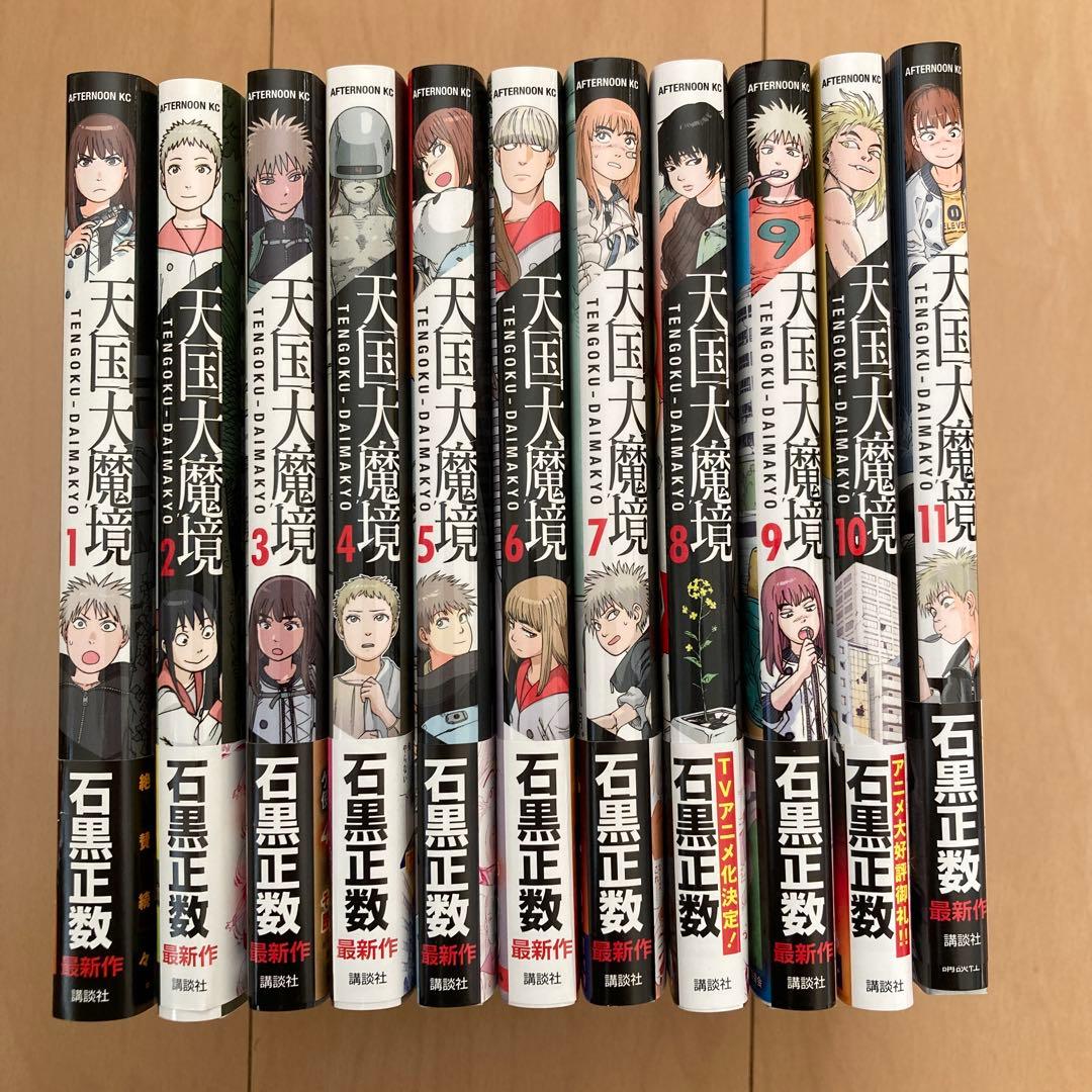 「天国大魔境」 1〜11巻