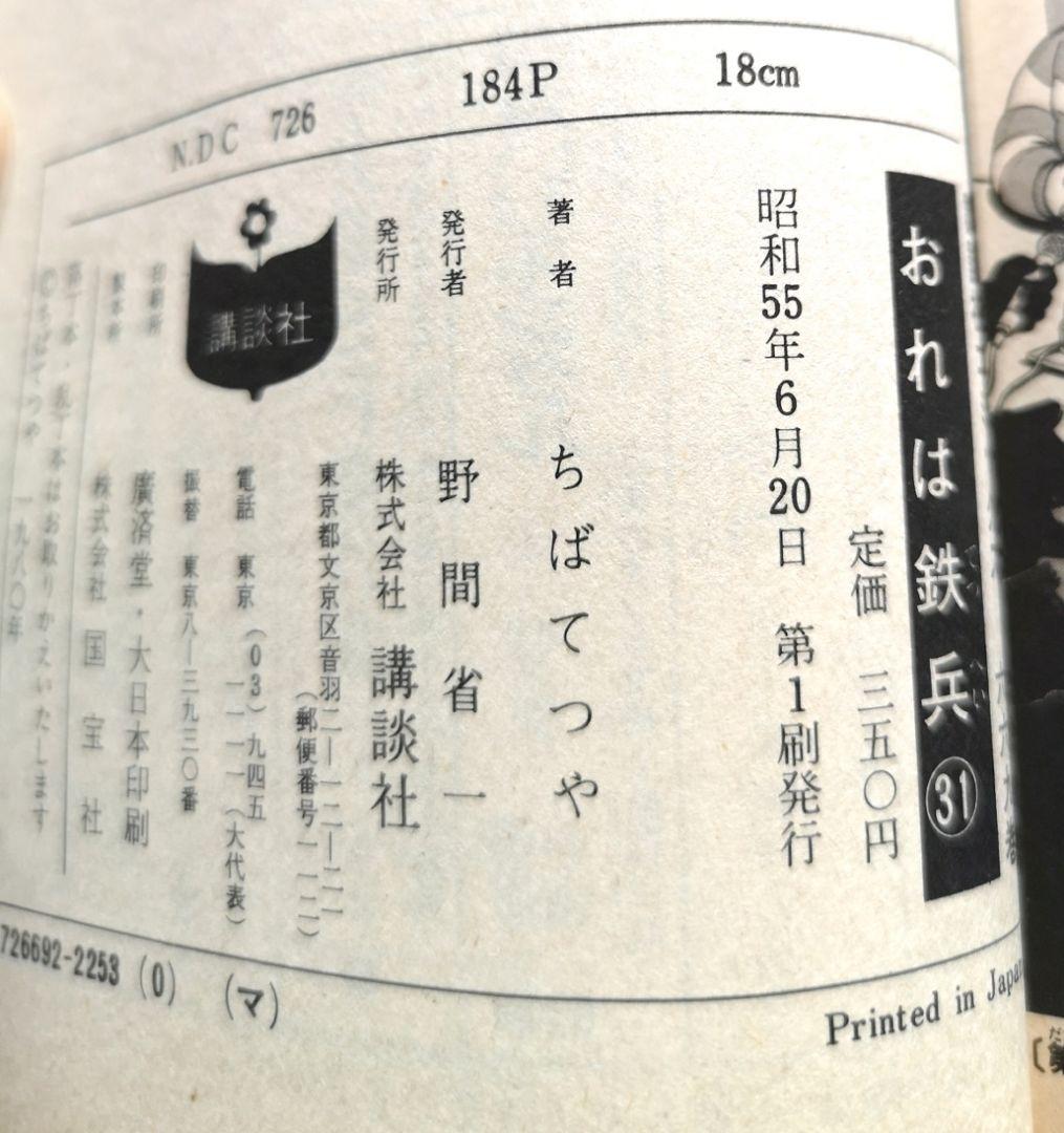 Manga　ちばてつや　1974　『おれは鉄兵』全31巻セット　KCコミックス