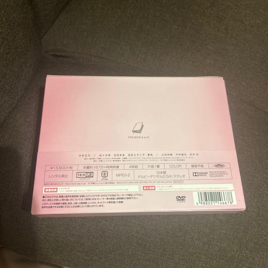 伊藤くん A to E DVD-BOX〈4枚組〉