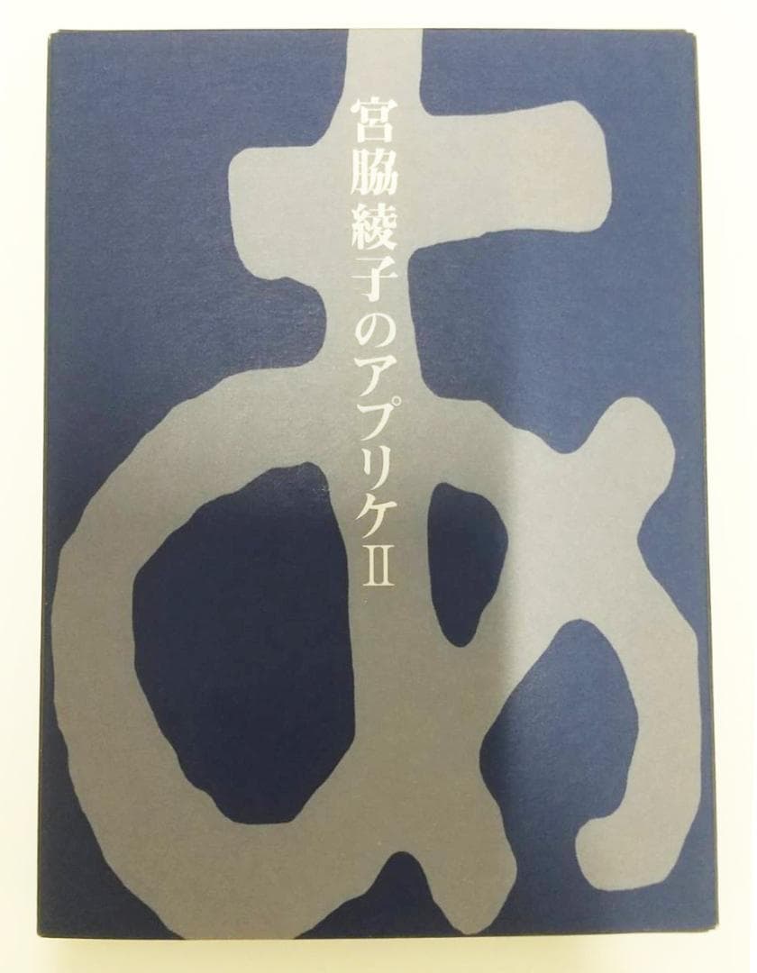 宮脇綾子のアプリケⅠ　Ⅱ　作品集　カード　豊田市美術館　アップリケ　図録