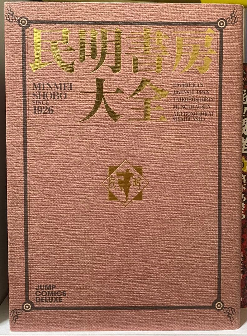 魁！男塾　全巻セット　民明書房大全集