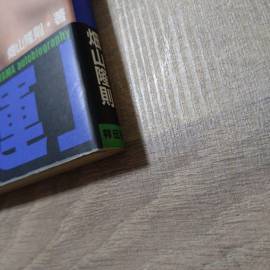 拳運 : 強運ボクサー畑山隆則・自伝　D