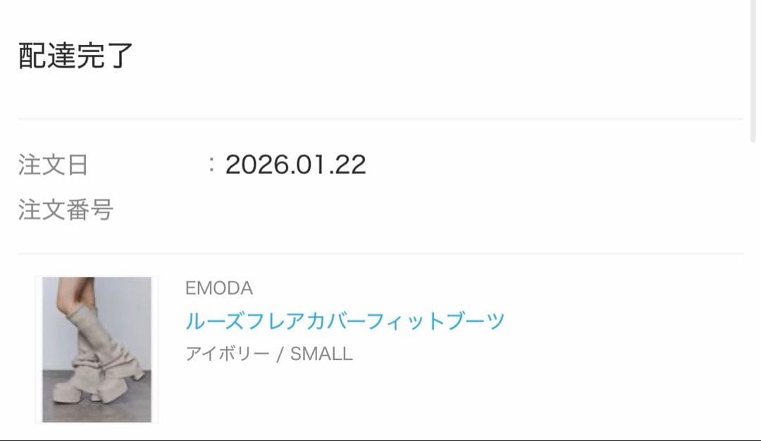 【即日発送】EMODA フレアーカバーフィットブーツ S アイボリー