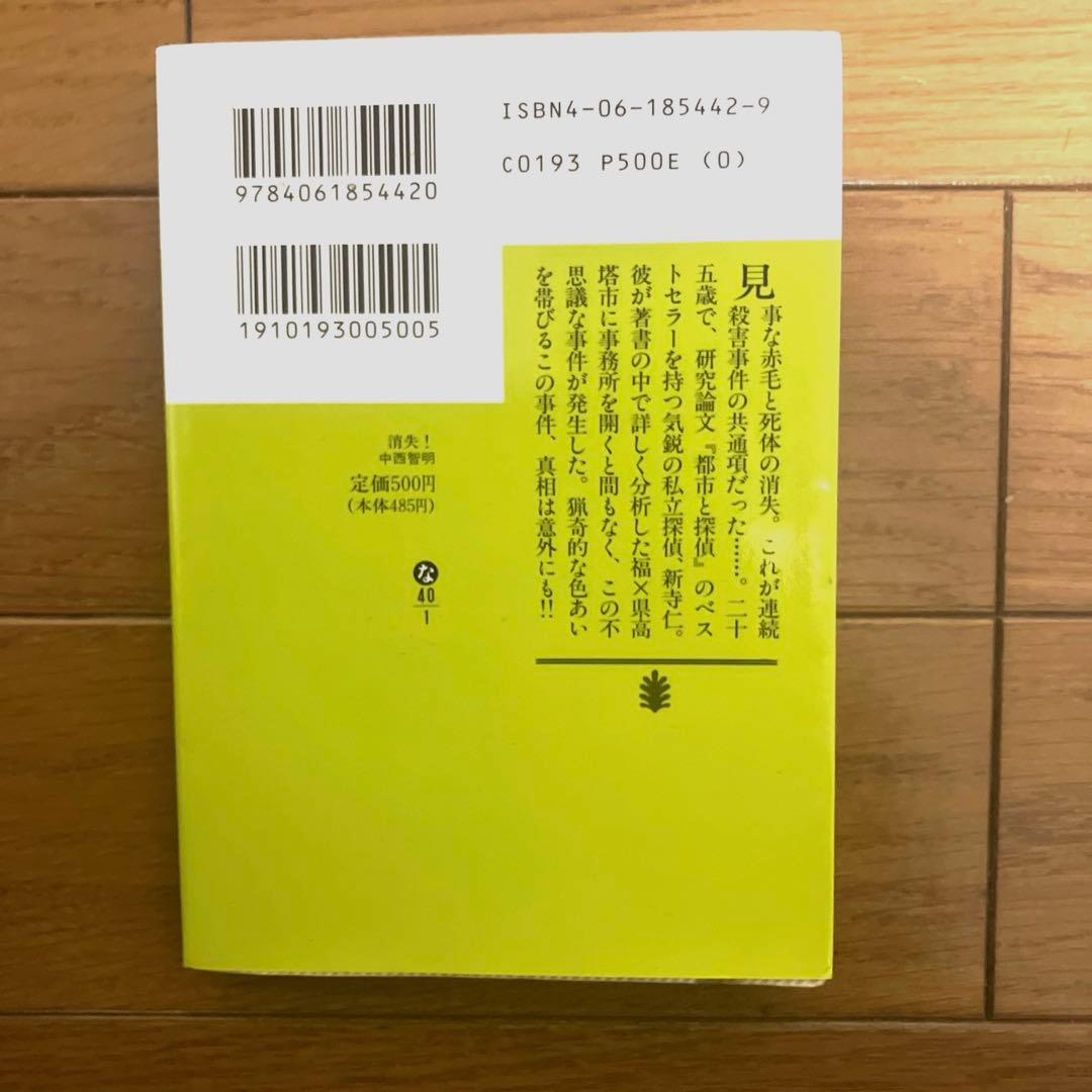 消失！ 中西智明 文庫