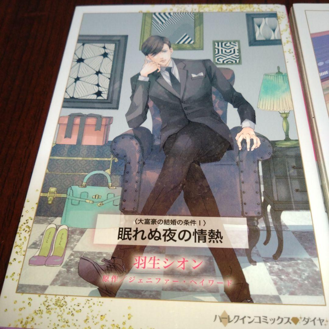 羽生シオン　大富豪の結婚の条件シリーズ　４冊セット　ハーレクイン