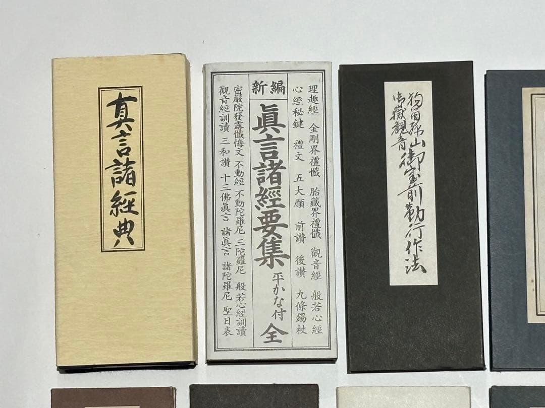 「真言諸経典・新編真言諸経要集・新版理趣経・歓喜天勤行法則」他真言関係お経15点