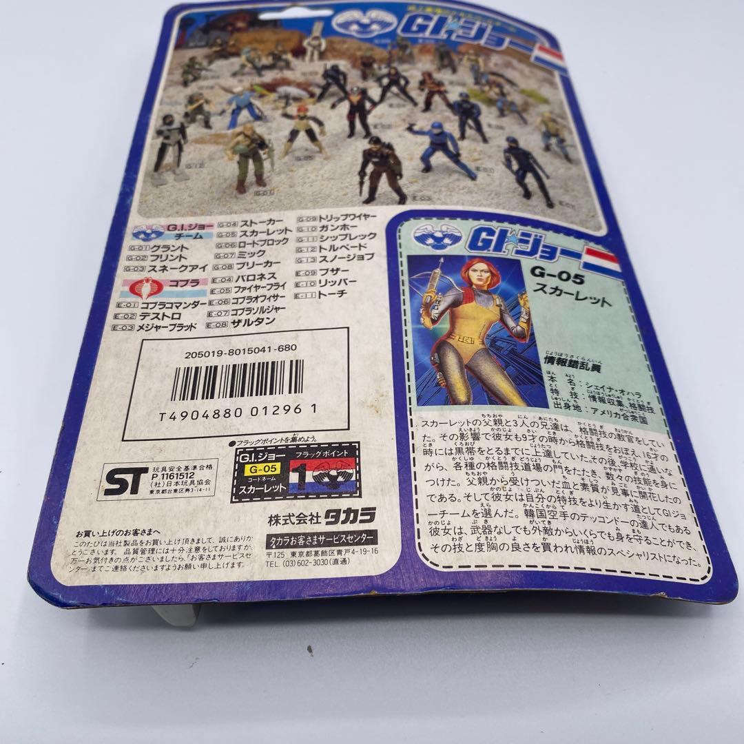 【新品未開封、未使用】タカラGIジョー　スカーレット　G-05 希少　フィギュア