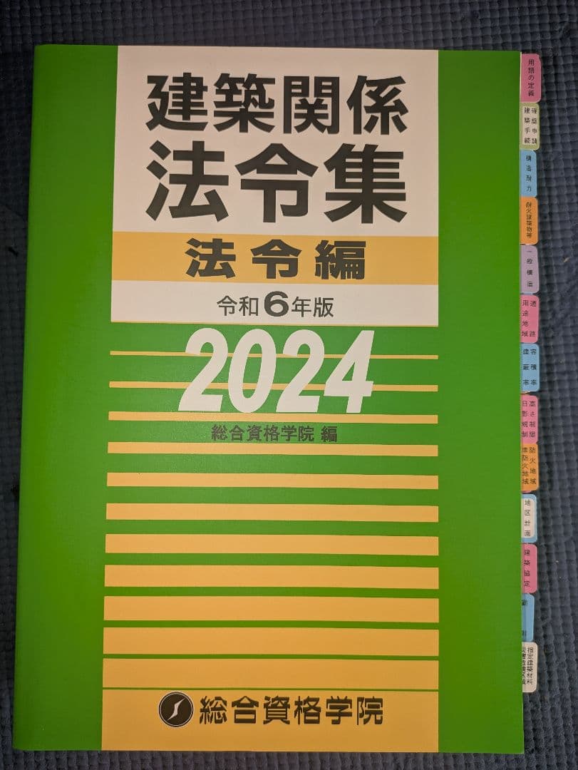 令和6年版法令集と1級建築士 総合資格教材（令和4年度）セット