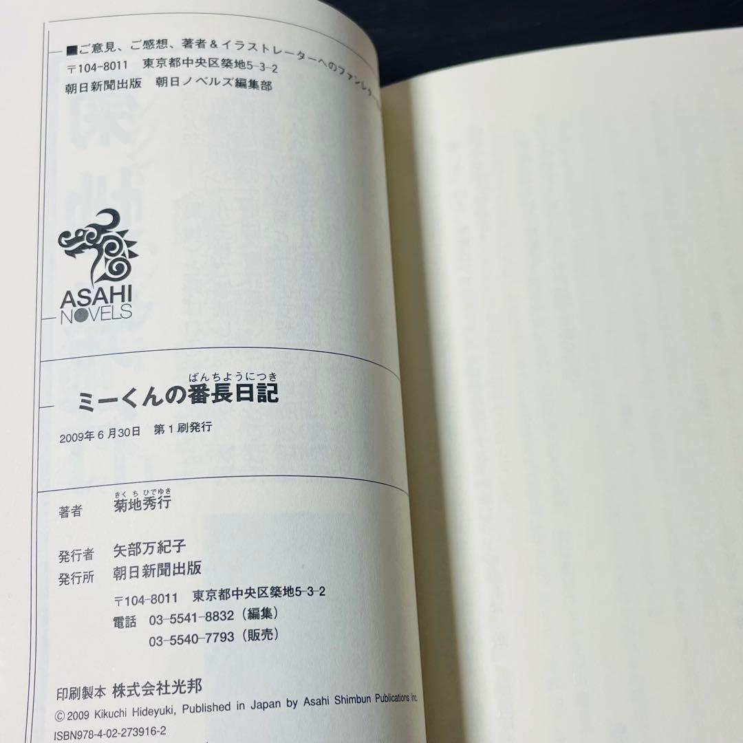 ミーくんの番長日記 菊地秀行