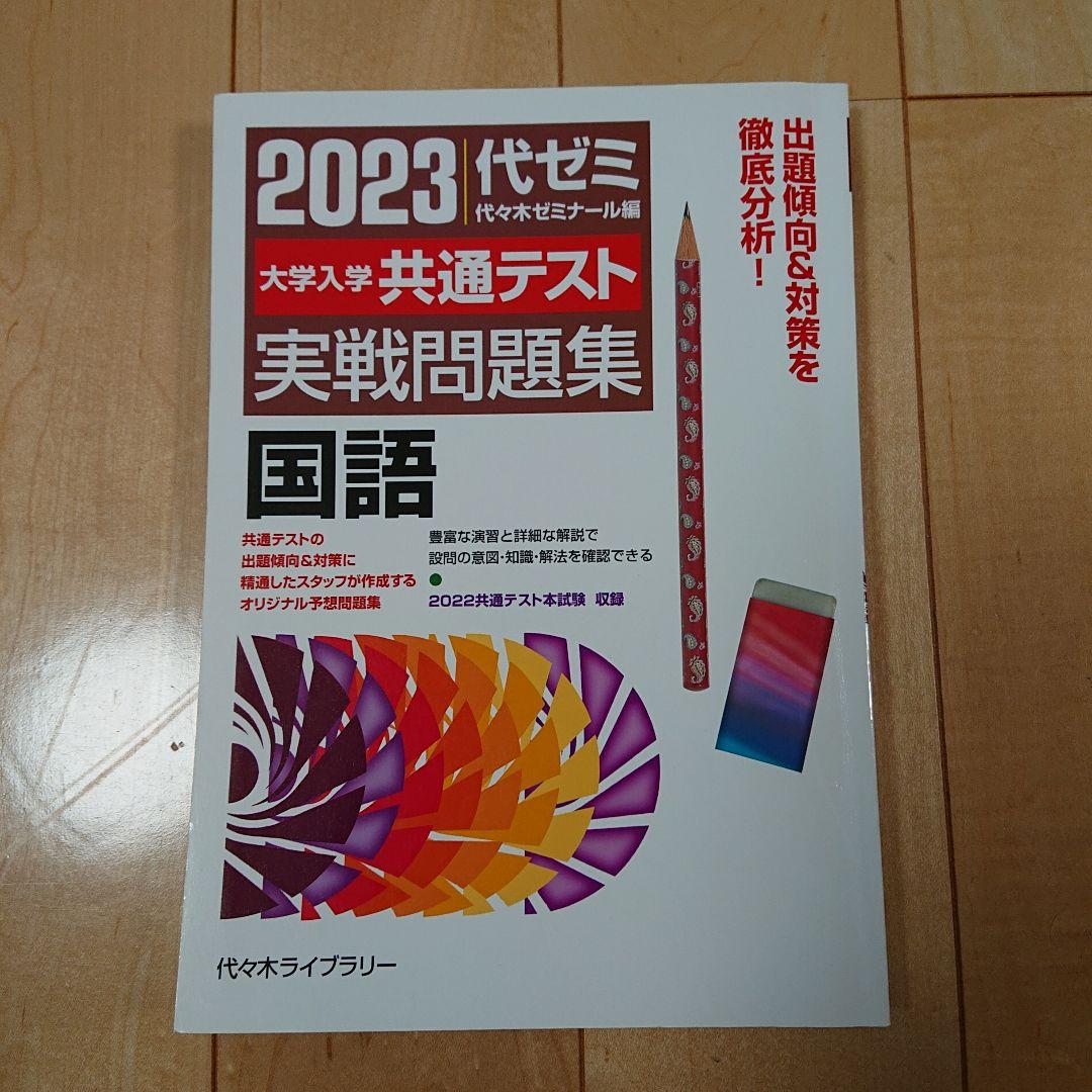 代ゼミ2023共通テスト実戦問題集 英語、数学Ⅰ・A、Ⅱ・B、国語、物理、化学
