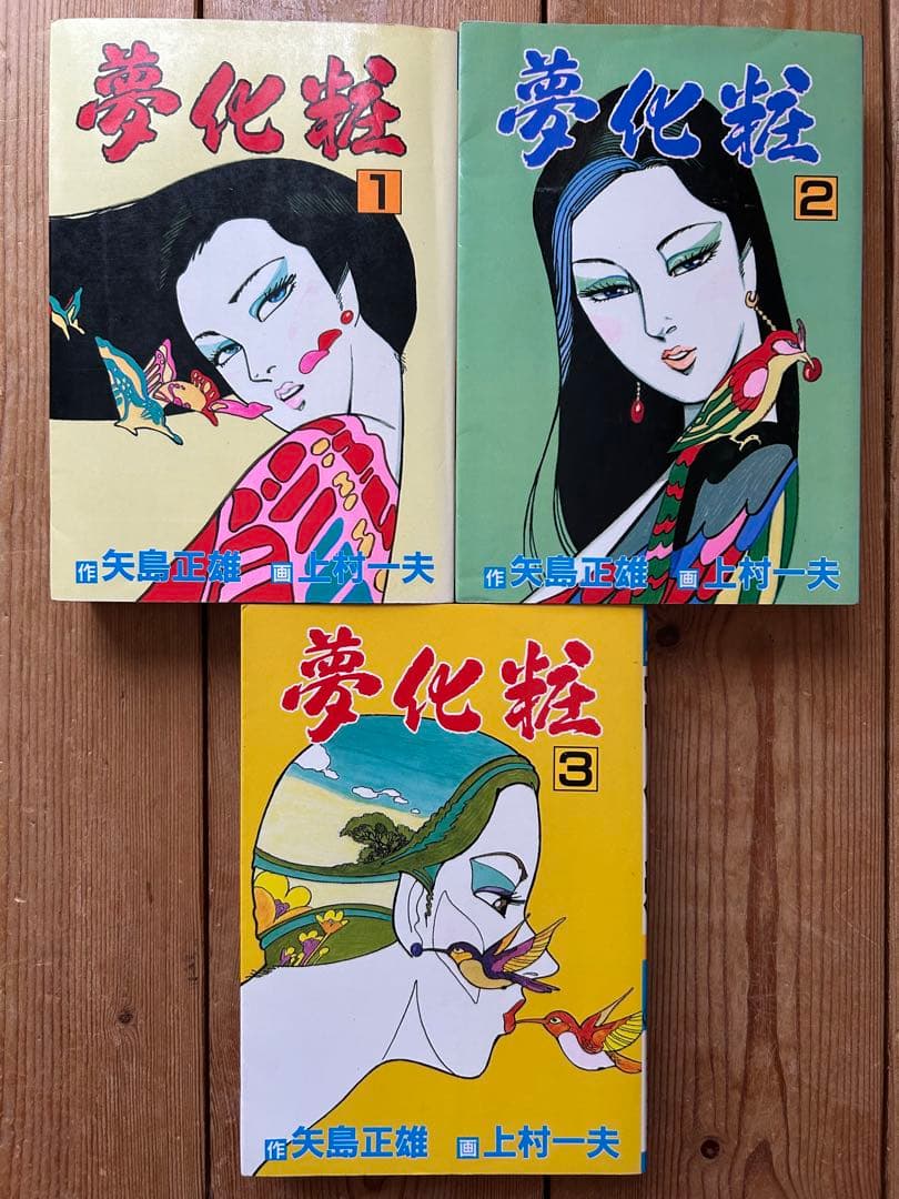 【昭和レトロ漫画 全巻初版セット】 夢化粧 全3巻 上村一夫 矢島正雄