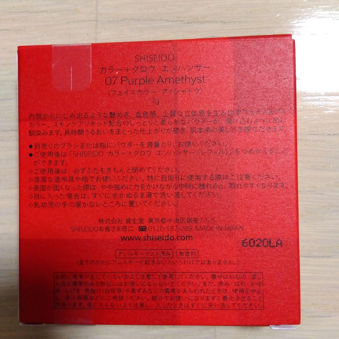 新品 SHISEIDO カラー+グロウエンハンサー 07　アイシャドウ