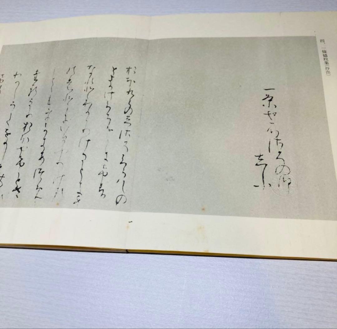 平安朝かな名蹟選集 書藝文化新社 西行筆 第12巻中務集 第28巻桝形本