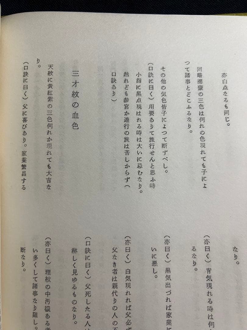 「手相 即座考」蘆塚斉著、仁田丸久「うらおもて周易作法別冊30」オリジナル版