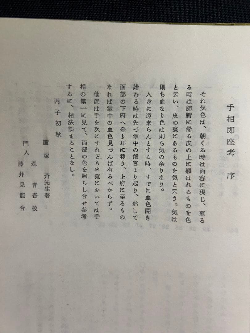 「手相 即座考」蘆塚斉著、仁田丸久「うらおもて周易作法別冊30」オリジナル版